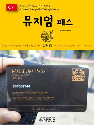 cover image of 원코스 유럽144 터키 이스탄불 뮤지엄 패스 동유럽을 여행하는 히치하이커를 위한 안내서(1 Course Europe144 Turkey Istanbul Museum Pass The Hitchhiker's Guide to Eastern Europe)